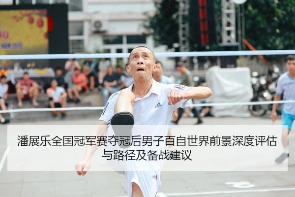 潘展乐全国冠军赛夺冠后男子百自世界前景深度评估与路径及备战建议