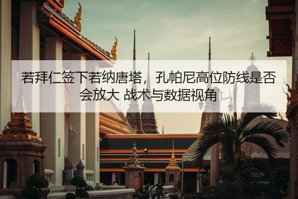 若拜仁签下若纳唐塔，孔帕尼高位防线是否会放大 战术与数据视角