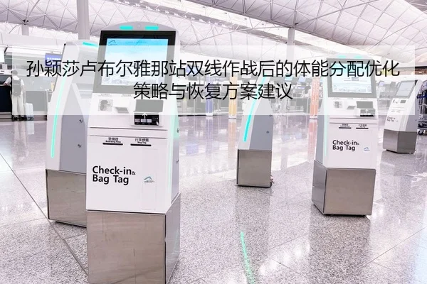 孙颖莎卢布尔雅那站双线作战后的体能分配优化策略与恢复方案建议